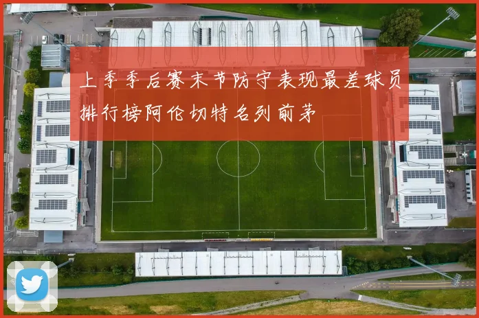上季季后赛末节防守表现最差球员排行榜阿伦切特名列前茅