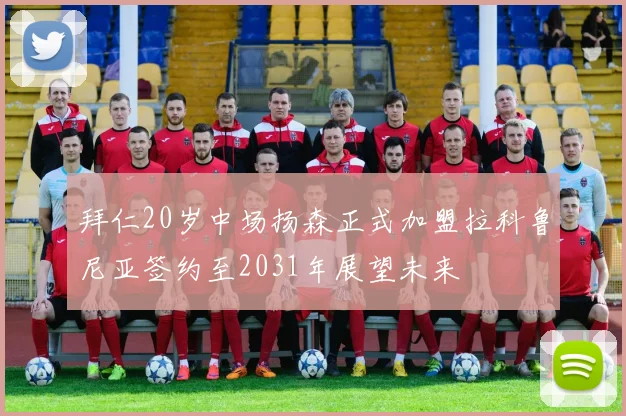 拜仁20岁中场扬森正式加盟拉科鲁尼亚签约至2031年展望未来